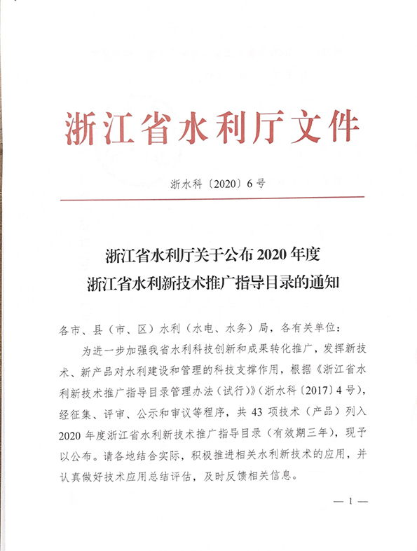 沃而润技术（产品）入选浙江省水利新技术推广目录并荣获水利新技术推广证书