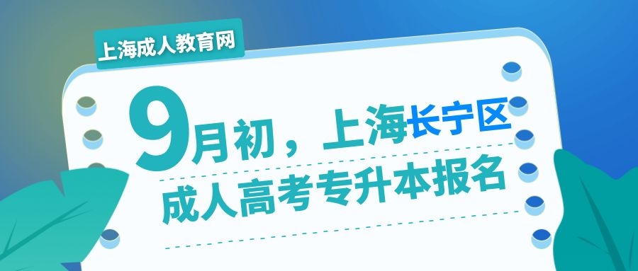 上海长宁区成人高考专升本报名