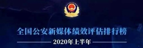 公安部发布2020年上半年全国公安新媒体绩效评估排行榜