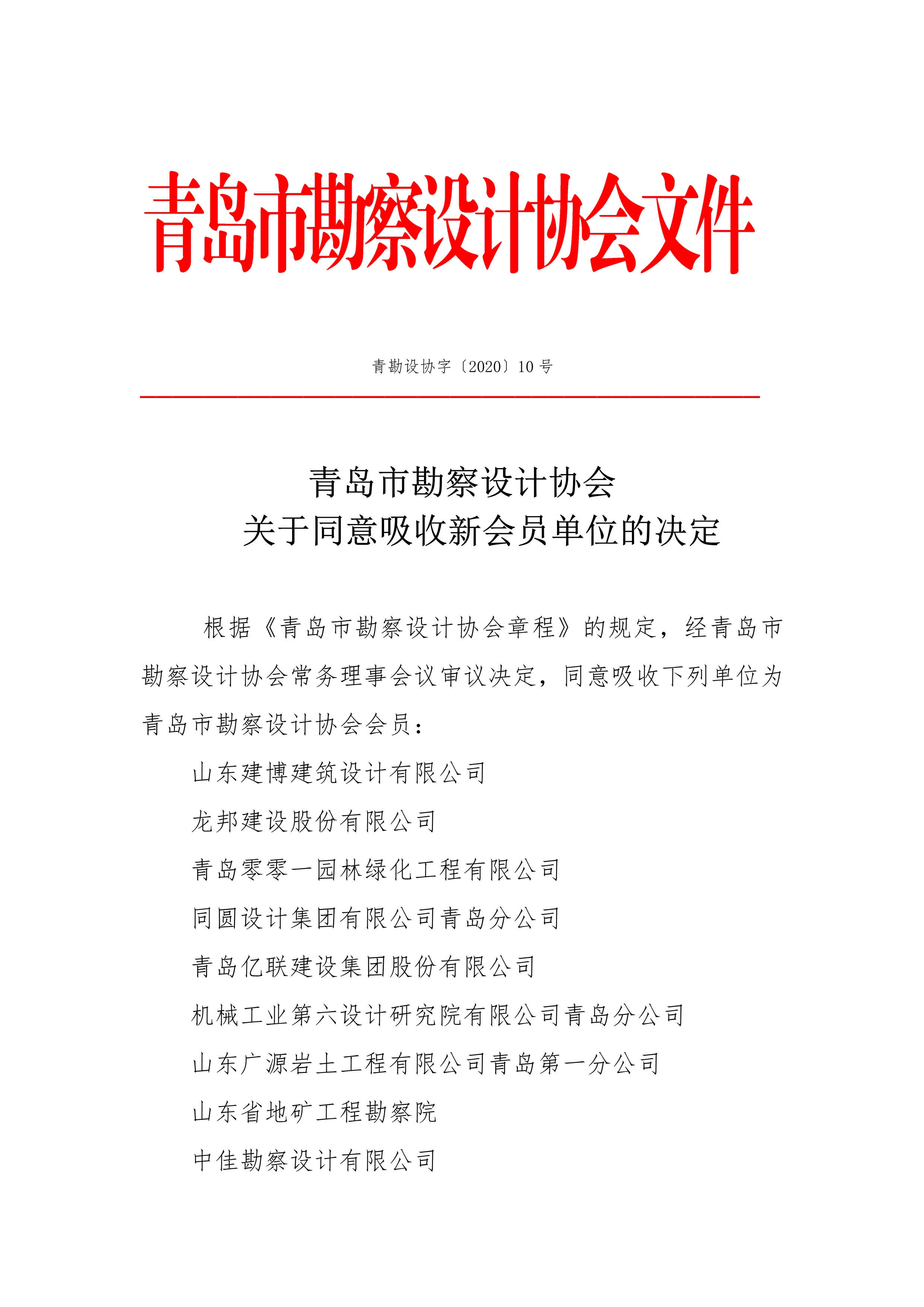 关于同意吸收新会员单位的决定