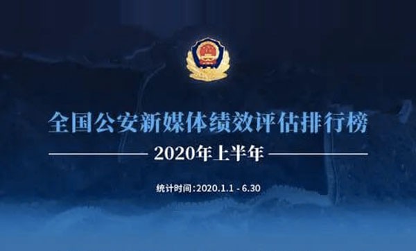 公安部發(fā)布2020年上半年全國(guó)公安新媒體績(jī)效評(píng)估排行榜 公安部發(fā)布2020年上半年全國(guó)公安新媒體績(jī)效評(píng)估排行榜