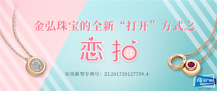 金弘珠宝的全新“打开”方式之恋扣 金弘珠宝的全新“打开”方式之恋扣