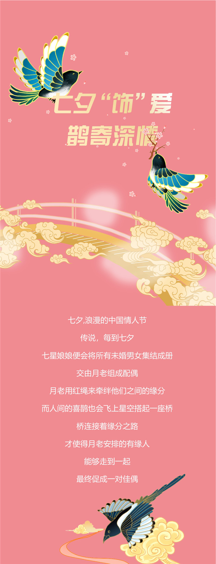潮鸿利【七夕“饰”爱 鹊寄深情】