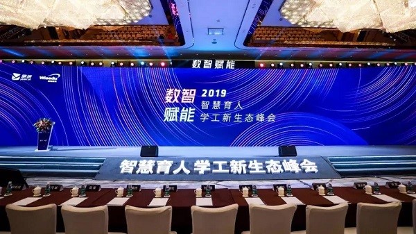 智慧育人学工新生态峰会在南京举行 智慧育人学工新生态峰会在南京举行