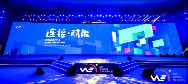 第四届WE+智绘互联校园新生态峰会在重庆正式开幕