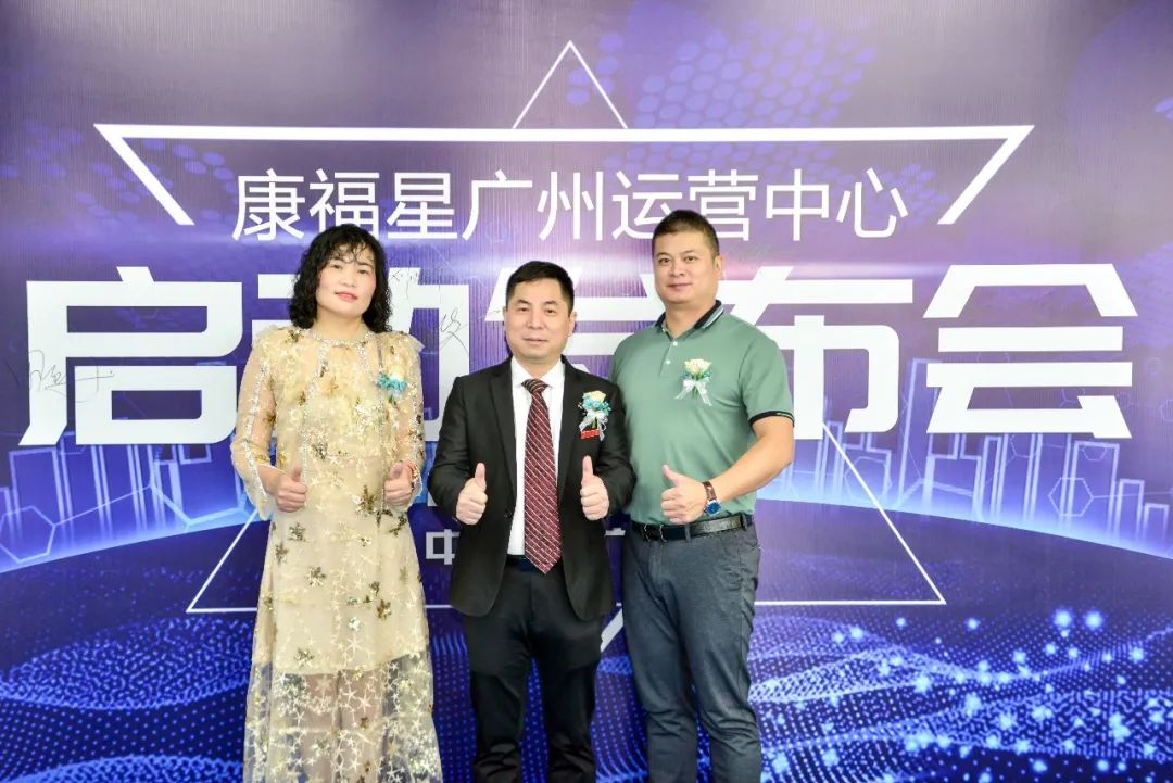 热烈祝贺广东康福星科技有限公司广州运营中心正式成立！！