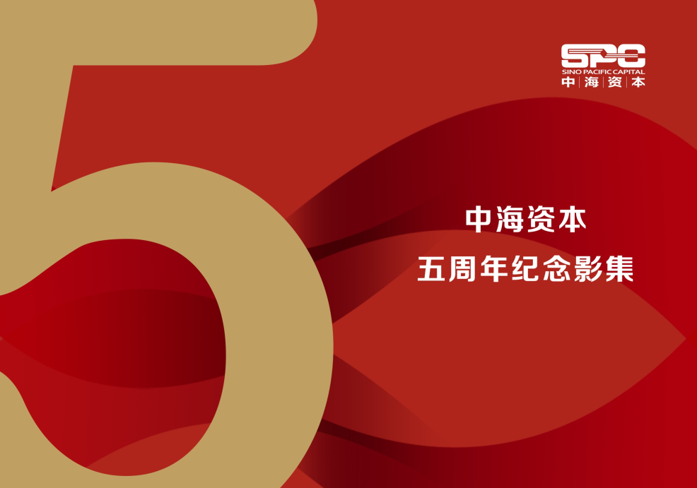 中海资本五周年茶话会圆满举行
