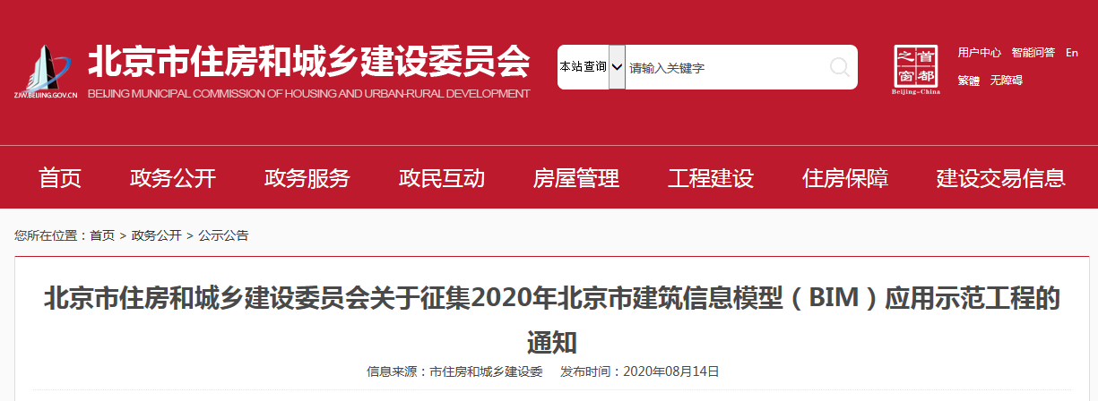 【BIM政策】北京市住房和城乡建设委员会关于征集2020年北京市建筑信息模型(BIM)应用示范工程的通知 【BIM政策】北京市住房和城乡建设委员会关于征集2020年北京市建筑信息模型(BIM)应用示范工程的通知