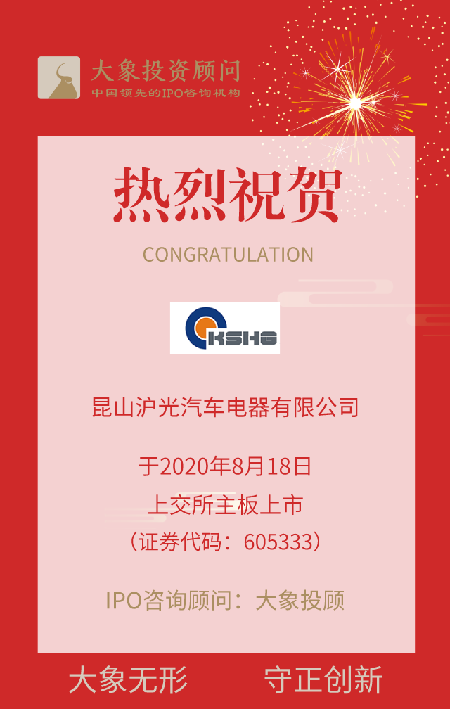 熱烈祝賀大象投顧客戶(hù)——滬光股份在上交所主板上市！