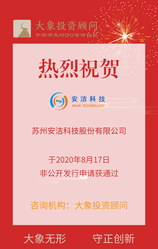 熱烈祝賀大象投顧客戶——安潔科技非公開發(fā)行申請(qǐng)獲通過！