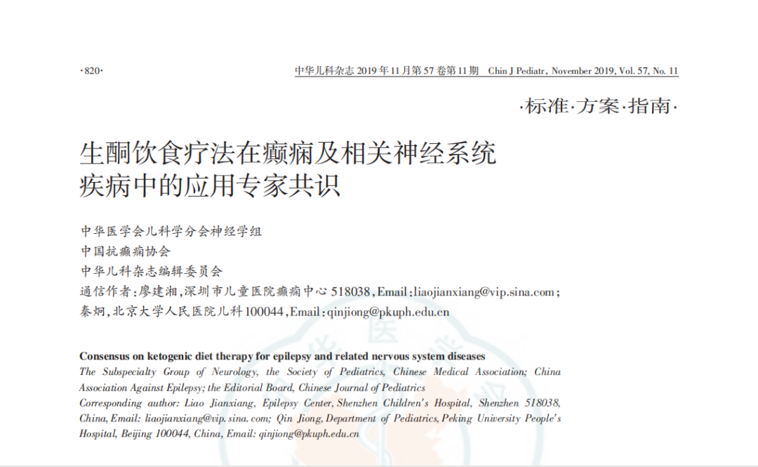 生酮饮食疗法在癫痫及相关神经系统疾病中的应用专家共识