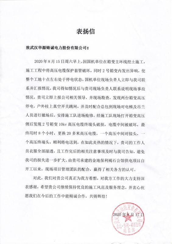 我司收到来自金地.保利.褐石公馆项目部送来的表扬信