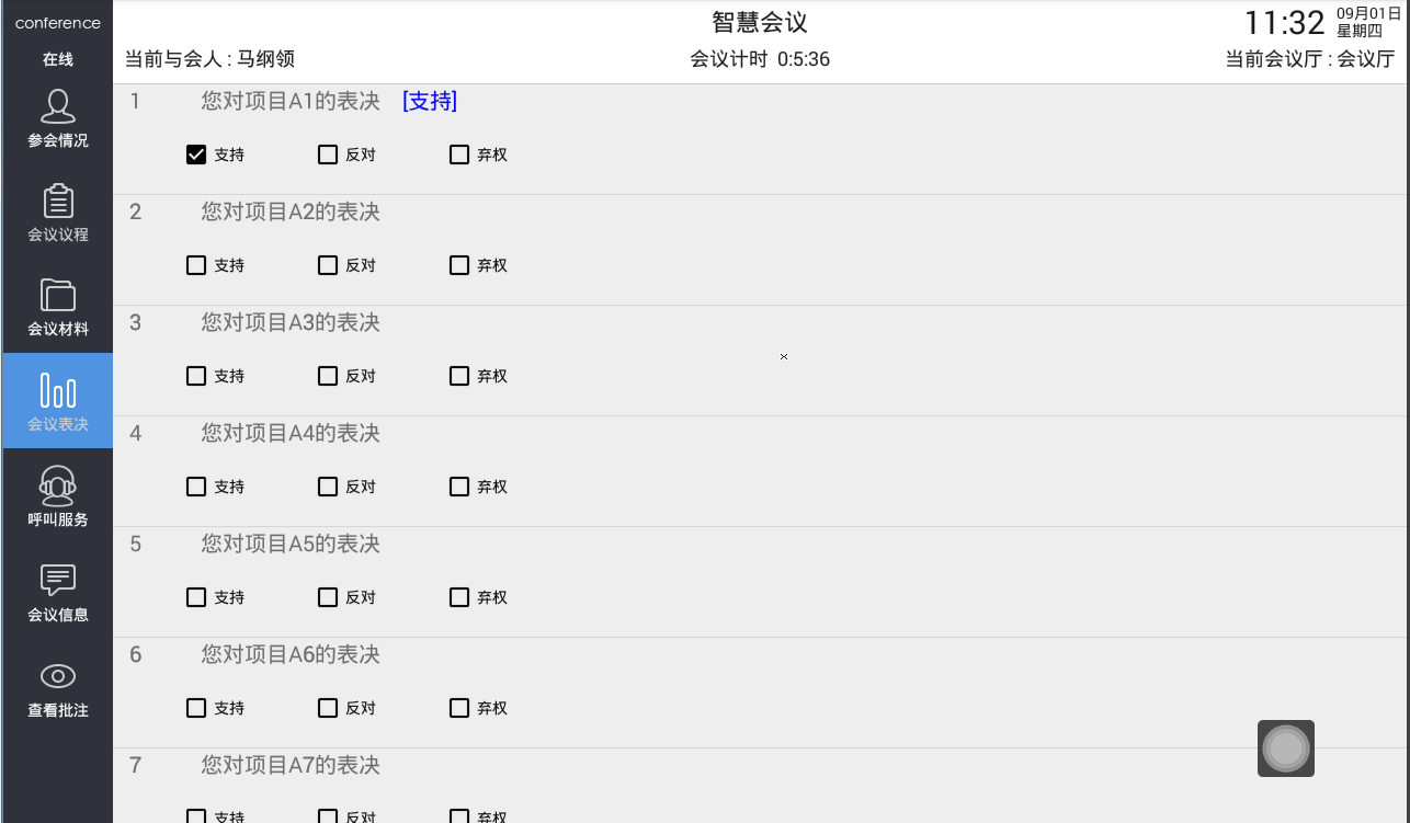 安卓无纸会议系统说明 安卓无纸会议系统说明
