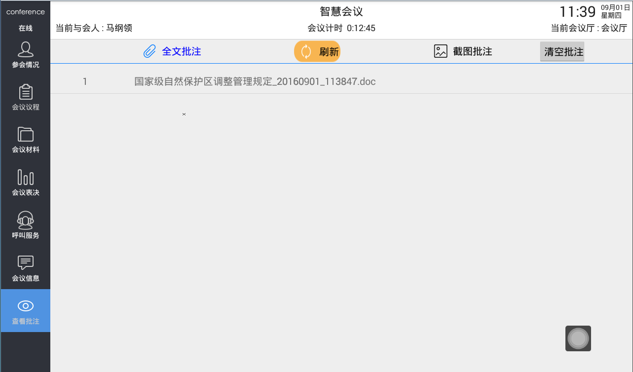 安卓无纸会议系统说明 安卓无纸会议系统说明
