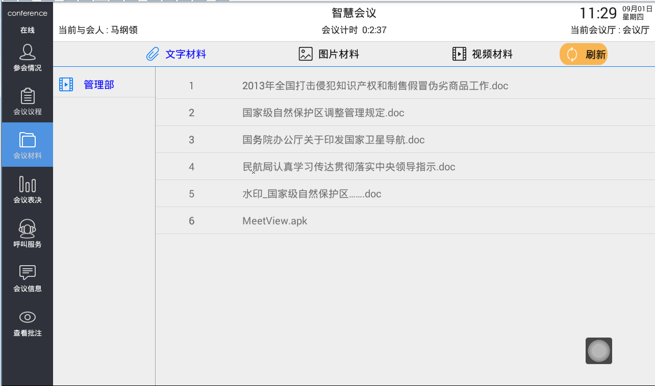安卓无纸会议系统说明 安卓无纸会议系统说明