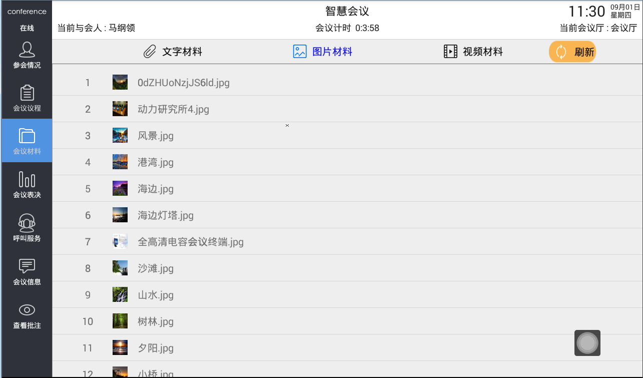 安卓无纸会议系统说明 安卓无纸会议系统说明