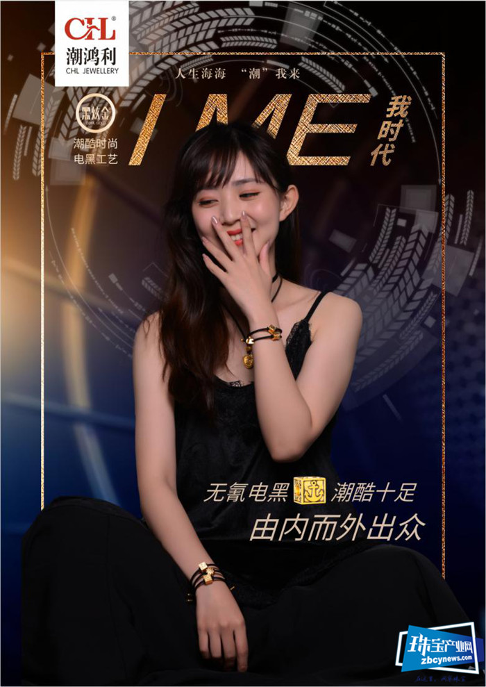 潮鸿利:“I ME·我时代”黑潮系列潮酷上市 潮鸿利:“I ME·我时代”黑潮系列潮酷上市