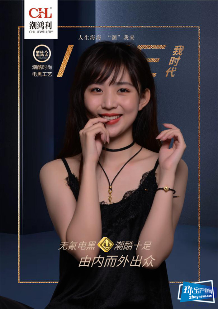 潮鸿利:“I ME·我时代”黑潮系列潮酷上市 潮鸿利:“I ME·我时代”黑潮系列潮酷上市