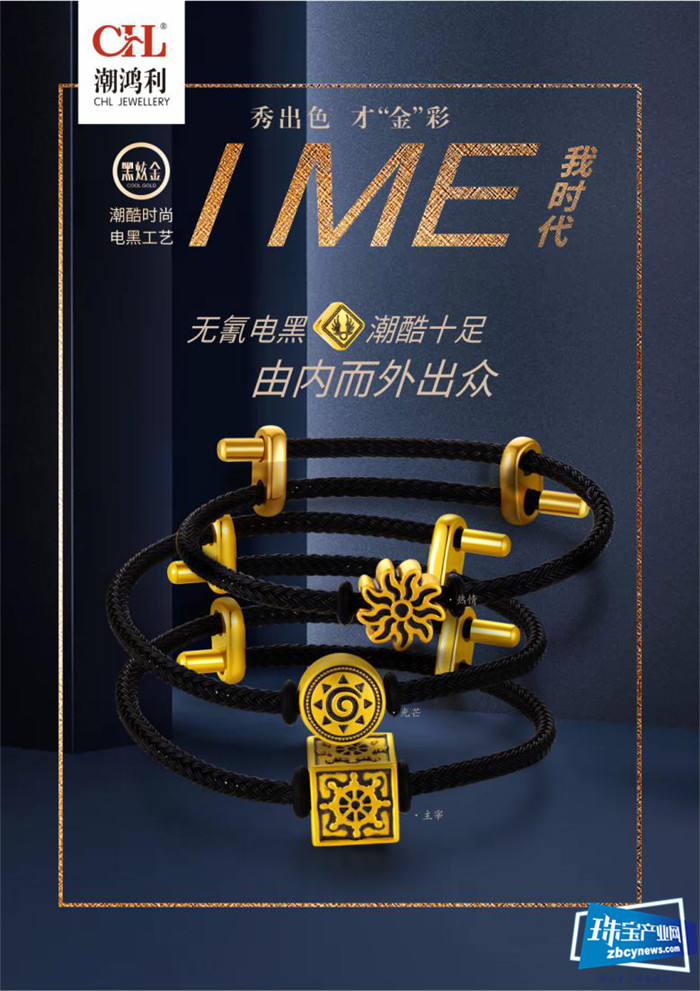 潮鸿利:“I ME·我时代”黑潮系列潮酷上市 潮鸿利:“I ME·我时代”黑潮系列潮酷上市