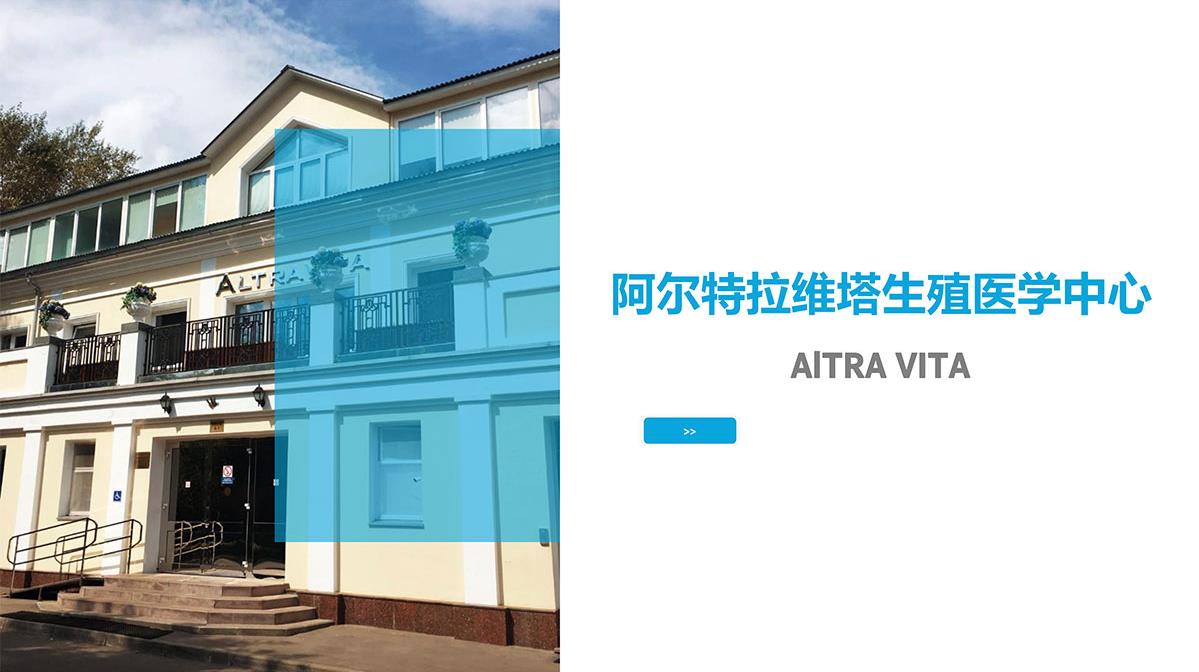 阿尔特拉维塔生殖医学中心 阿尔特拉维塔生殖医学中心