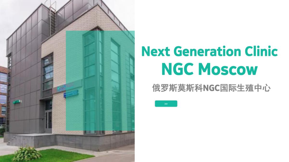 俄罗斯莫斯科NGC国际生殖中心 俄罗斯莫斯科NGC国际生殖中心