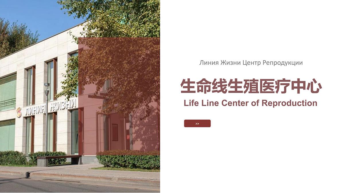 俄罗斯生命线生殖医疗中心 俄罗斯生命线生殖医疗中心