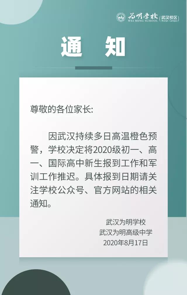 2020新高一名校录取、军训时间汇总!有你家伢的学校吗? 2020新高一名校录取、军训时间汇总!有你家伢的学校吗?