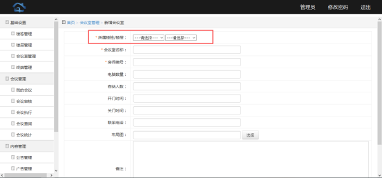 会议预约系统后台说明 会议预约系统后台说明