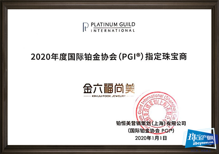 金六福尚美成为国际铂金协会(PGI)指定珠宝商 金六福尚美成为国际铂金协会(PGI)指定珠宝商