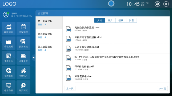 无纸化会议系统v3.0客户端说明 无纸化会议系统v3.0客户端说明