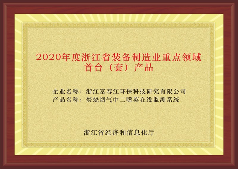 2020年度浙江省裝備制造業重點領域首臺（套）產品
