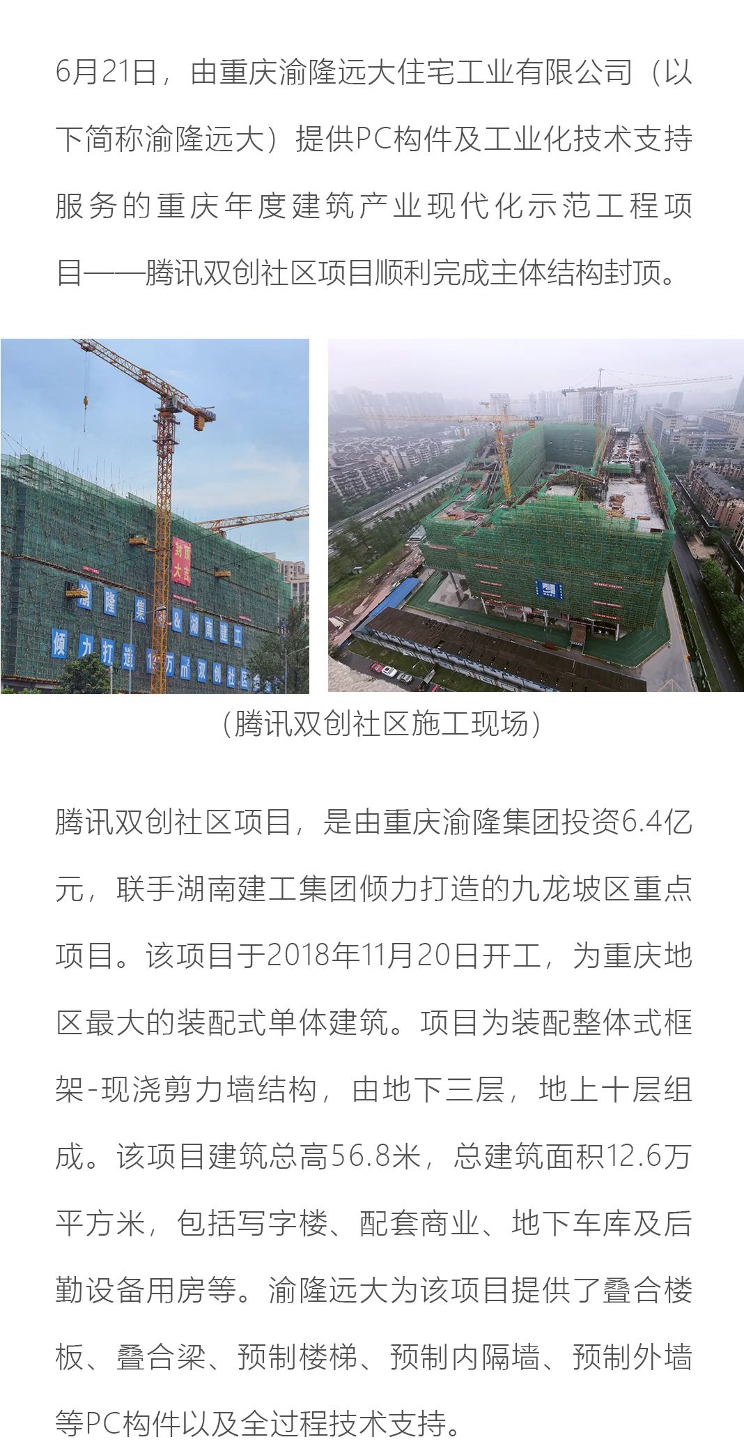 重庆年度建筑产业化示范工程 腾讯双创社区项目主体结构顺利封顶