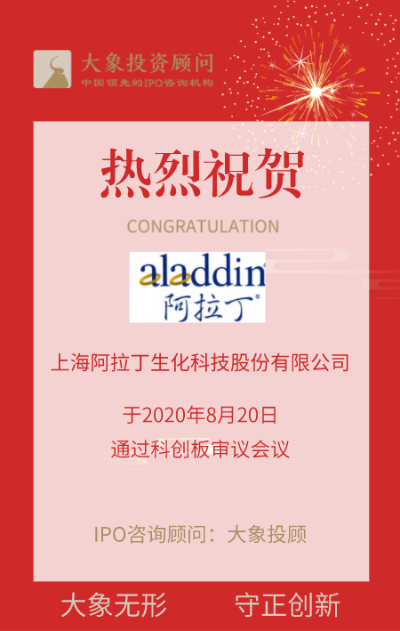 熱烈祝賀大象投顧客戶——阿拉丁生化科技通過科創(chuàng)板審議會議！