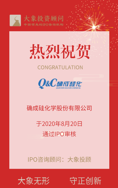 熱烈祝賀大象投顧客戶——確成硅化通過IPO審核！