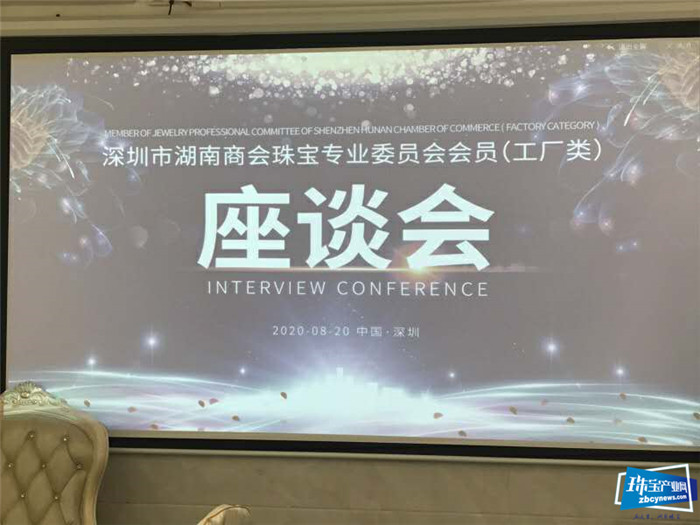 深圳市湖南商会珠宝专业委员会召开会员(工厂类)座谈会 深圳市湖南商会珠宝专业委员会召开会员(工厂类)座谈会