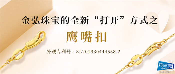 金弘珠宝的全新“打开”方式之鹰嘴扣