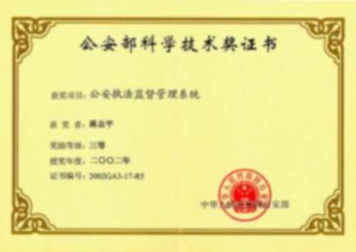 公安部科學(xué)技術(shù)獎(jiǎng)證書 公安部科學(xué)技術(shù)獎(jiǎng)證書