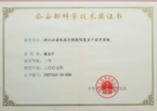 公安部科學(xué)技術(shù)獎(jiǎng) 公安部科學(xué)技術(shù)獎(jiǎng)