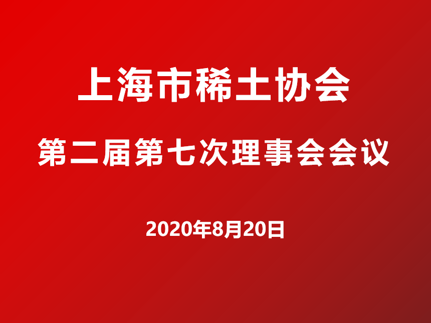 上海市稀土协会二届七次理事会会议圆满召开