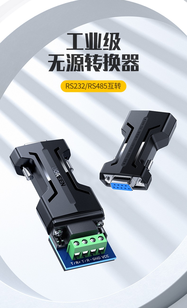 绿联 80110  RS232 转 RS485 串口转换器 工业级