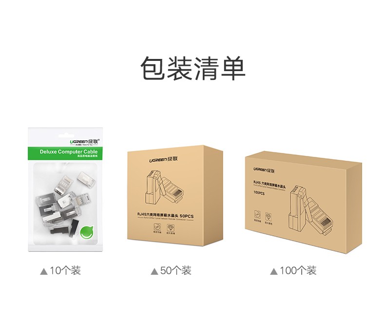 绿联80827 万兆超六类屏蔽水晶头 铜镀镍外壳 镀金触点 50个装