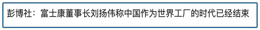  脫鉤、逆全球化，“世界工廠”時代結(jié)束了？一個大趨勢來了