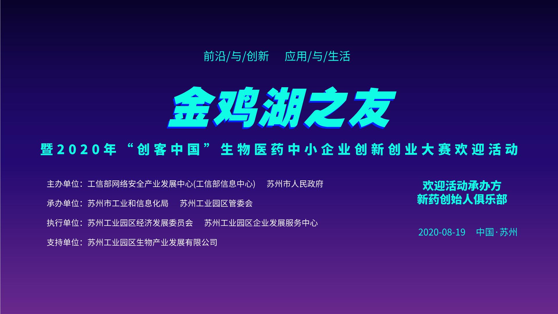 金鸡湖之友 | “创客中国”生物医药创新创业大赛欢迎分享会