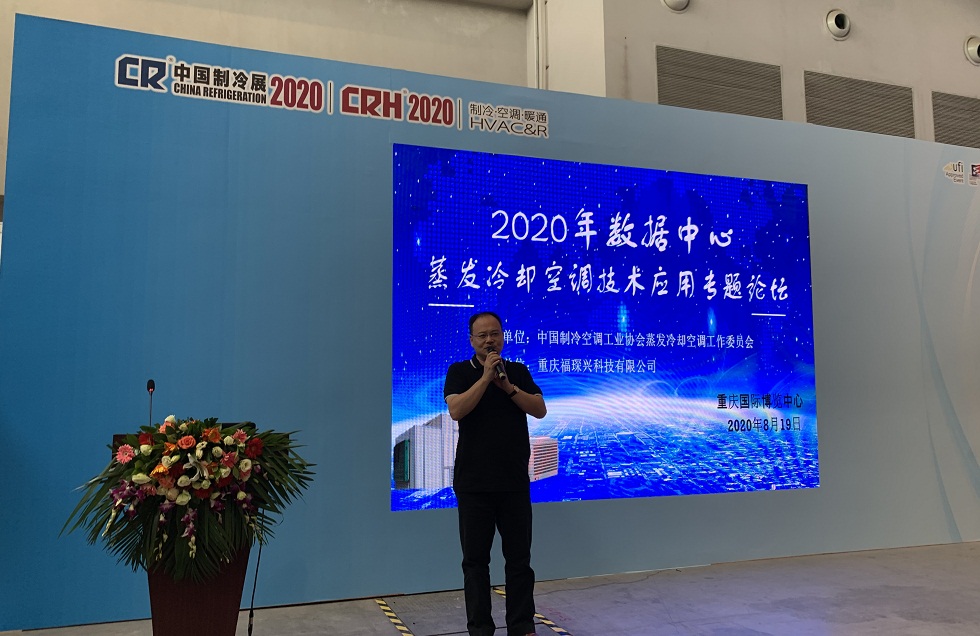 “2020年数据中心蒸发冷却空调技术应用专题论坛”在重庆隆重召开 尊龙凯时人生就是博  黄华铃董事长做集会总结谈话