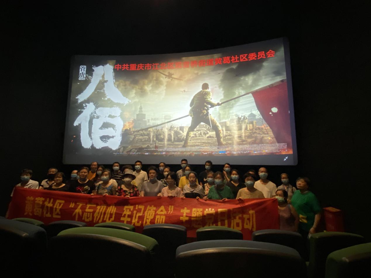 观看《八佰》悲壮大片,刺激党员爱国之心我院参加观音桥街道黄葛社区“不忘初心、牢记使命”主题党日活动 观看《八佰》悲壮大片,刺激党员爱国之心我院参加观音桥街道黄葛社区“不忘初心、牢记使命”主题党日活动