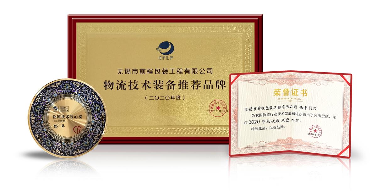 喜讯：热烈祝贺徐平先生获“2020年物流技术匠心奖”
