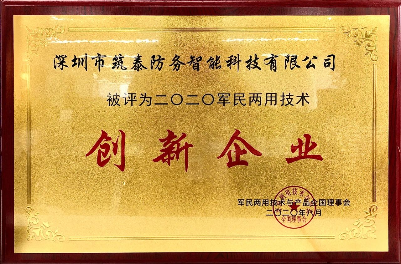 筑泰防务受邀出席2020军民两用企业发展大会 筑泰防务受邀出席2020军民两用企业发展大会