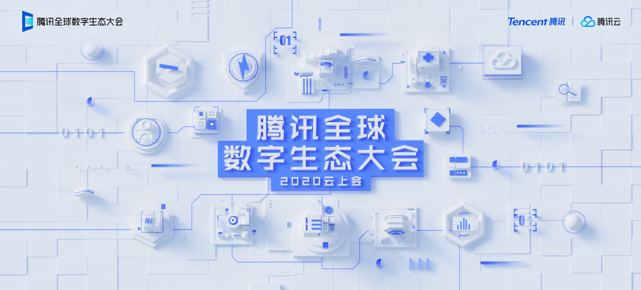 2020腾讯全球数字生态大会定档9月:首次移师云上,解读数字经济新趋势 2020腾讯全球数字生态大会定档9月:首次移师云上,解读数字经济新趋势