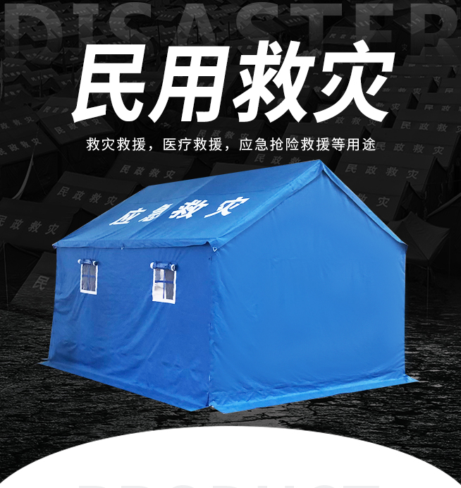 民用救灾帐篷