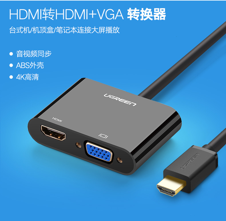 绿联40744 HDMI转VGA+HDMI转换器